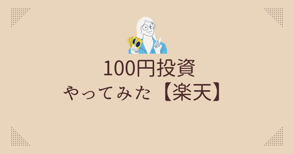 100円投資やってみた楽天で学ぶ初心者向け投資のメリットと注意点